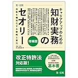 キャリアアップのための知財実務のセオリー 技術を権利化する戦略と実行 増補版