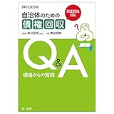 改正民法対応　自治体のための債権回収Ｑ＆Ａ 現場からの質問【第２次改訂版】