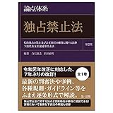 論点体系 独占禁止法<第2版>