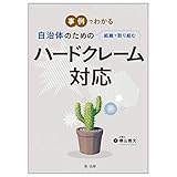 事例でわかる 自治体のための組織で取り組むハードクレーム対応