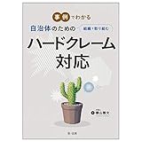 事例でわかる 自治体のための組織で取り組むハードクレーム対応