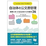 こんなときどうする?自治体の公文書管理~実際にあった自治体からの質問36