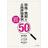 これが知りたかった!特殊・難解な土地評価事例50選