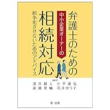 弁護士のための中小企業オーナーの相続対応 紛争化させないためのアドバイス