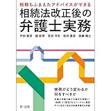 ～税務もふまえたアドバイスができる～相続法改正後の弁護士実務