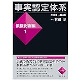 事実認定体系＜債権総論編＞１