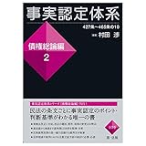 事実認定体系＜債権総論編＞２