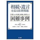 相続・遺言を巡る法律問題 弁護士が知識と経験で解決した困難事例