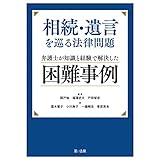 相続・遺言を巡る法律問題 弁護士が知識と経験で解決した困難事例