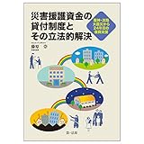 災害援護資金の貸付制度とその立法的解決―阪神・淡路大震災から24年目の復興支援―