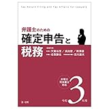 令和3年用 弁護士のための確定申告と税務 弁理士・司法書士対応