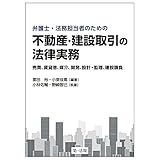 弁護士・法務担当者のための 不動産・建設取引の法律実務~売買、賃貸借、媒介、開発、設計・監理、建設請負~