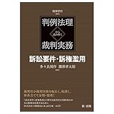 判例法理から読み解く裁判実務　訴訟要件・訴権濫用