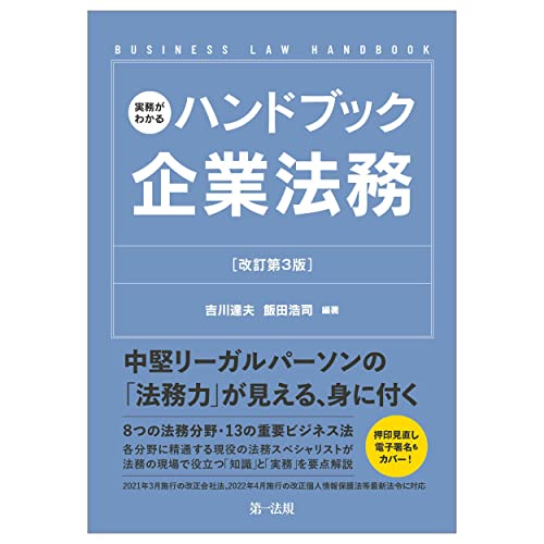 実務がわかるハンドブック企業法務