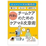 ニューノーマル時代の書ける! 伝える! 連携する! 円滑なチームケアのためのケアマネ文章術