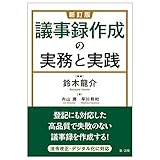 新訂版 議事録作成の実務と実践