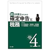 令和4年用 自分で進める 弁護士のための確定申告と税務 弁理士・司法書士対応