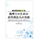 弁護士の視点をプラス！税理士のための非営利法人の実務～依頼者の目的に寄り添った法人設立・運営のために～