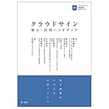 クラウドサイン導入・活用ハンドブック―電子契約の社内定着実践プロセス―