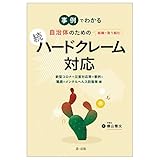 事例でわかる 自治体のための組織で取り組む 続 ハードクレーム対応 ―新型コロナや災害対応等の事例と職員のメンタルヘルス防衛策 編―