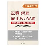 ケースでアドバイス 退職・解雇・雇止めの実務~業務の進め方とトラブル回避の勘所