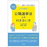 選挙から平時の活動までQ&Aでわかる 自治体議員の公職選挙法との付き合い方