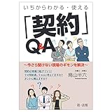 いちからわかる・使える「契約」Q&A ~今さら聞けない現場のギモンを解決~