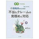 事例でわかる　介護職員のための組織で取り組む不当なクレームの見極めと対応