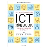 業務効率がぐんぐん上がる!ケアマネジャーのためのICT活用BOOK~利用者に寄り添う時間を手に入れよう~