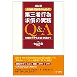 改訂版　自治体担当者のための第三者行為求償の実務Ｑ＆Ａ 代位取得から示談・交渉まで