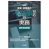 改訂版 役員・従業員の不祥事対応の実務 調査・責任追及編