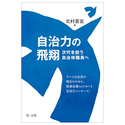 自治力の飛翔　－次代を担う自治体職員へ－