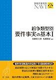 紛争類型別要件事実の基本 1 (簡裁民事実務NAVI 第 2巻)