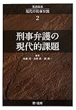 実務体系 現代の刑事弁護 第2巻