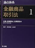 論点体系 金融商品取引法 1