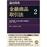 論点体系 金融商品取引法 2