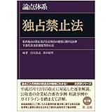 論点体系 独占禁止法