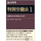 論点体系 判例労働法1 (論点体系シリーズ)