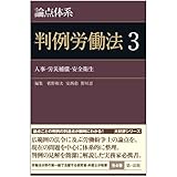 論点体系 判例労働法3
