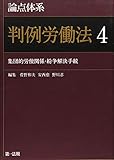 論点体系 判例労働法4 (論点体系シリーズ)