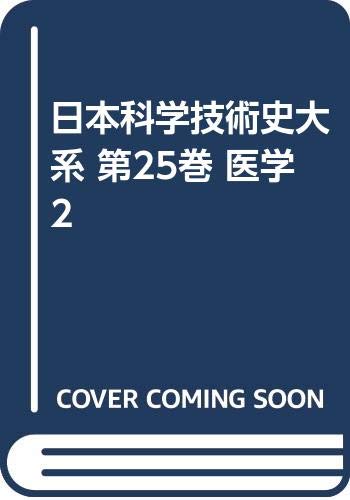 日本科学技術史大系 (第25巻)