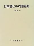 日本語ビルマ語辞典