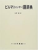 ビルマ(ミャンマー)語辞典