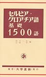 セルビア・クロアチア語基礎1500語