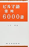 ビルマ語常用6000語