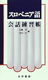 スロベニア語会話練習帳
