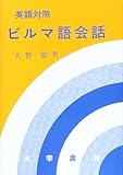 ビルマ語会話―英語対照