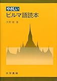 やさしいビルマ語読本