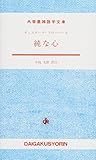 純な心 (大学書林語学文庫)