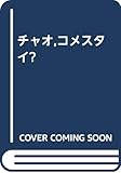 チャオ,コメスタイ?